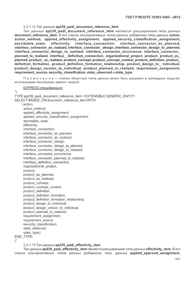 ГОСТ Р ИСО/ТС 10303-1293-2012, страница 177