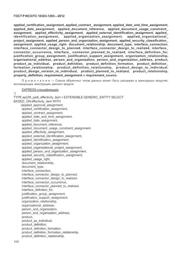 ГОСТ Р ИСО/ТС 10303-1293-2012, страница 178