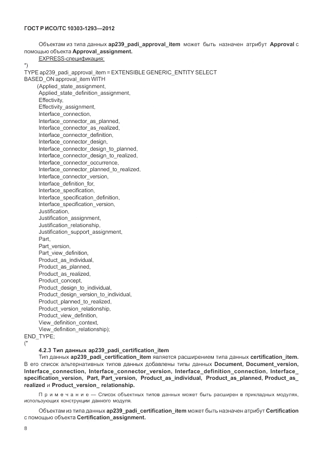 ГОСТ Р ИСО/ТС 10303-1293-2012, страница 18