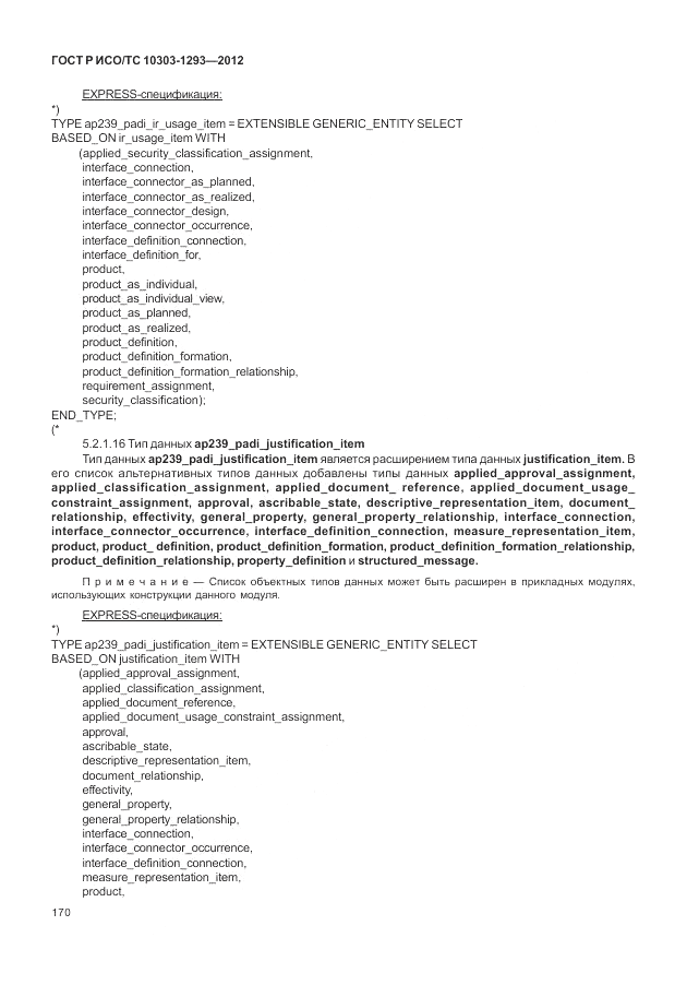 ГОСТ Р ИСО/ТС 10303-1293-2012, страница 180