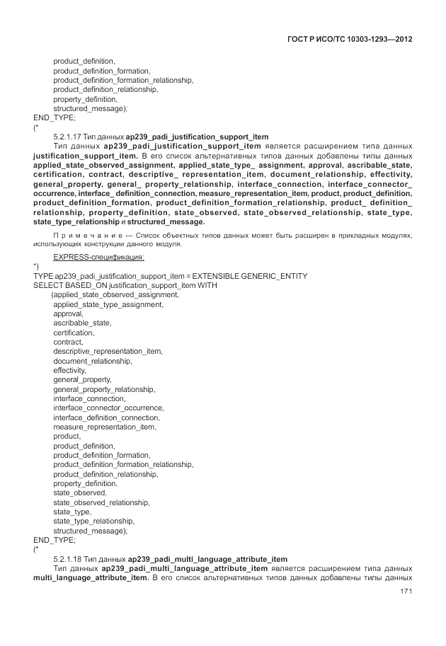ГОСТ Р ИСО/ТС 10303-1293-2012, страница 181