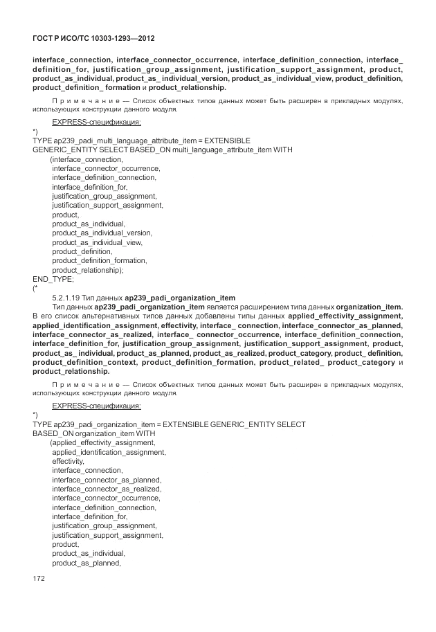 ГОСТ Р ИСО/ТС 10303-1293-2012, страница 182