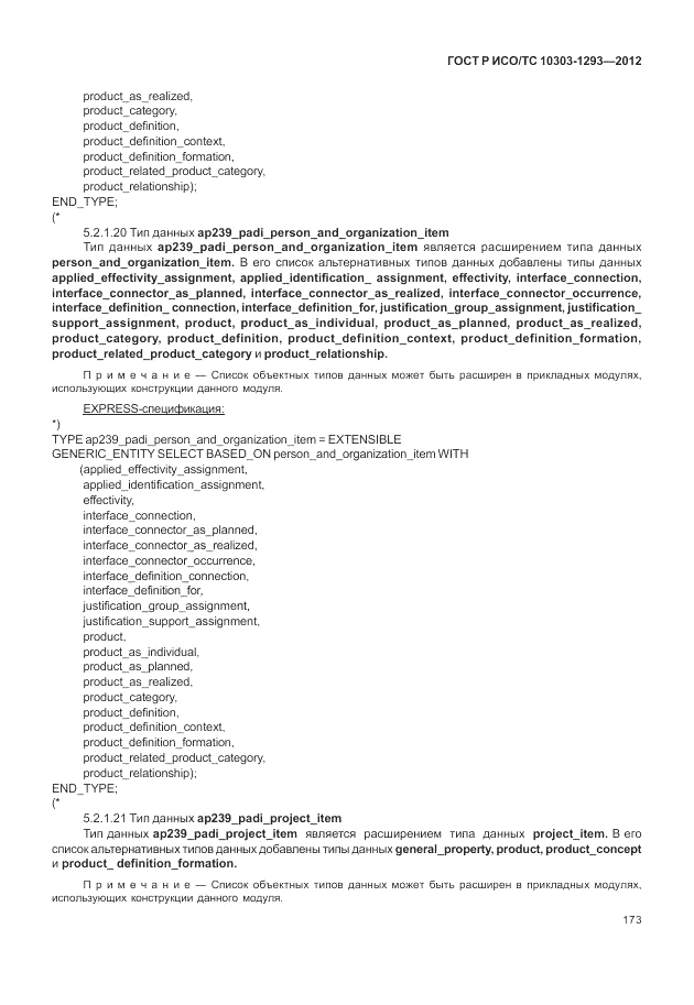 ГОСТ Р ИСО/ТС 10303-1293-2012, страница 183