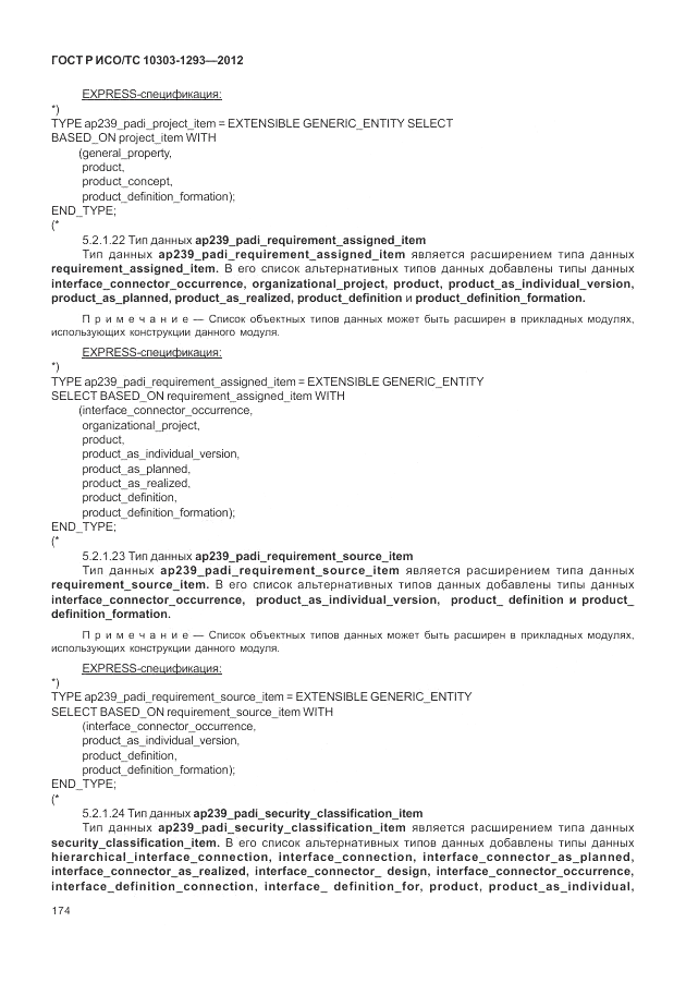 ГОСТ Р ИСО/ТС 10303-1293-2012, страница 184