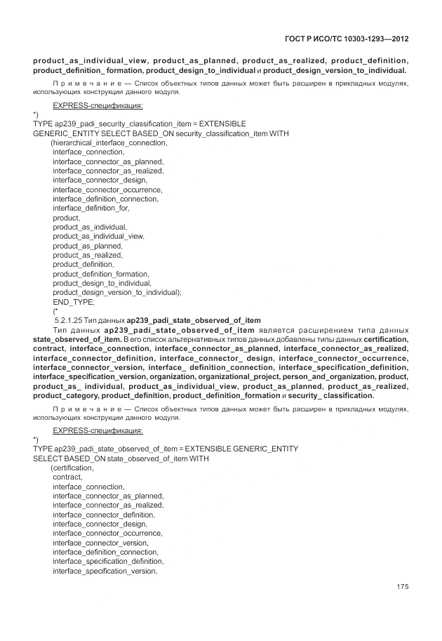 ГОСТ Р ИСО/ТС 10303-1293-2012, страница 185