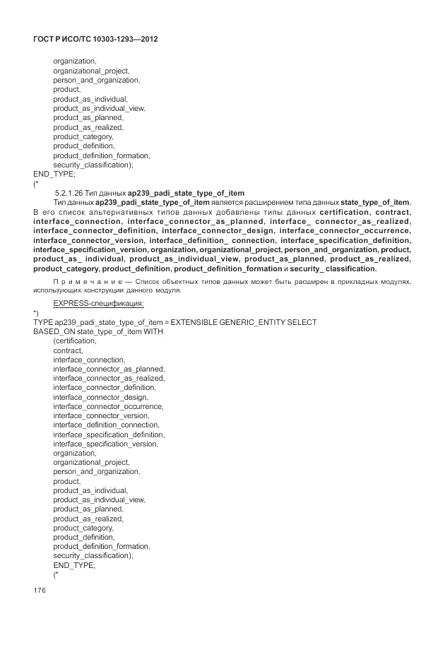 ГОСТ Р ИСО/ТС 10303-1293-2012, страница 186