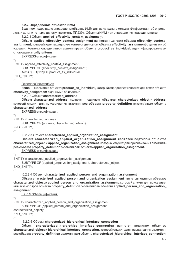ГОСТ Р ИСО/ТС 10303-1293-2012, страница 187