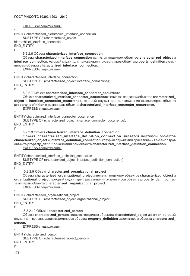ГОСТ Р ИСО/ТС 10303-1293-2012, страница 188