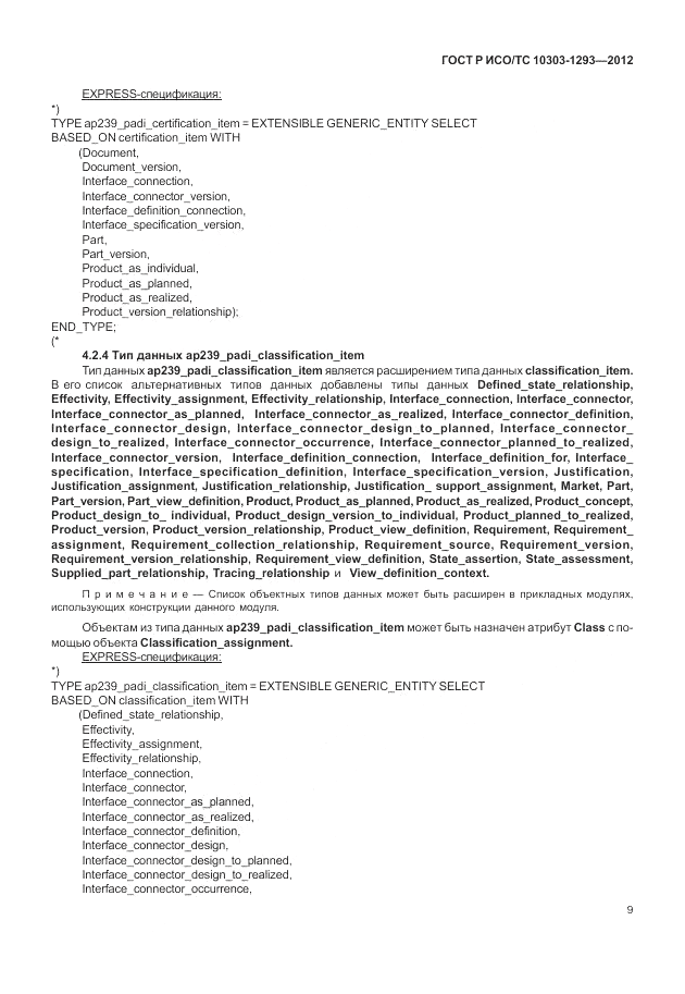 ГОСТ Р ИСО/ТС 10303-1293-2012, страница 19