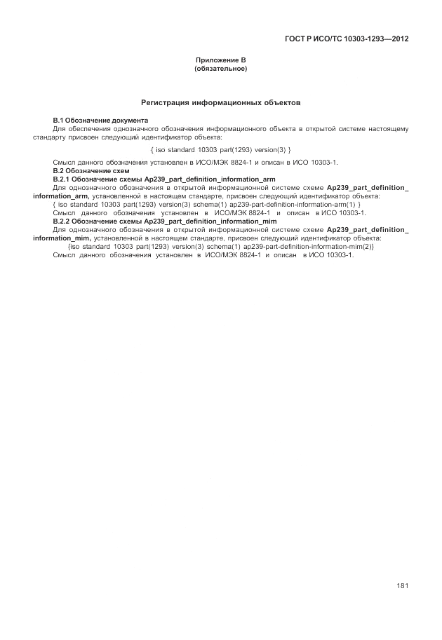 ГОСТ Р ИСО/ТС 10303-1293-2012, страница 191
