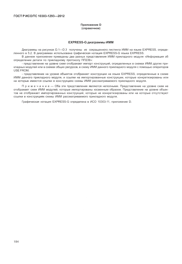 ГОСТ Р ИСО/ТС 10303-1293-2012, страница 194