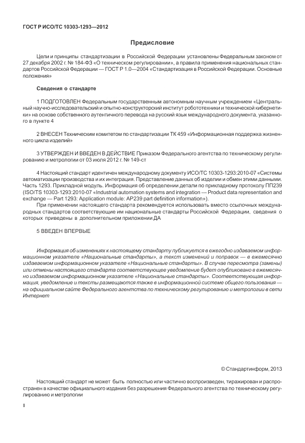 ГОСТ Р ИСО/ТС 10303-1293-2012, страница 2