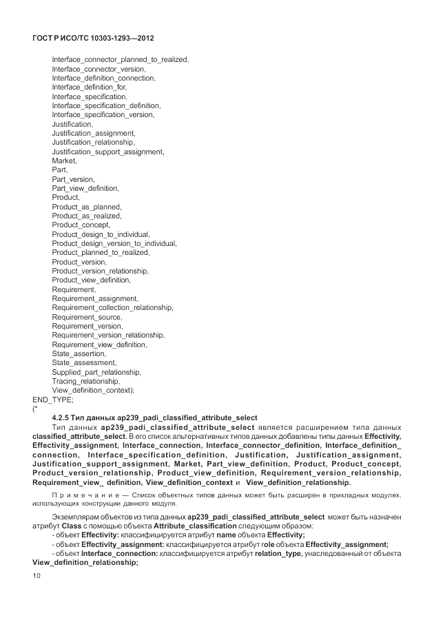 ГОСТ Р ИСО/ТС 10303-1293-2012, страница 20