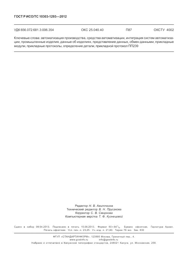 ГОСТ Р ИСО/ТС 10303-1293-2012, страница 202