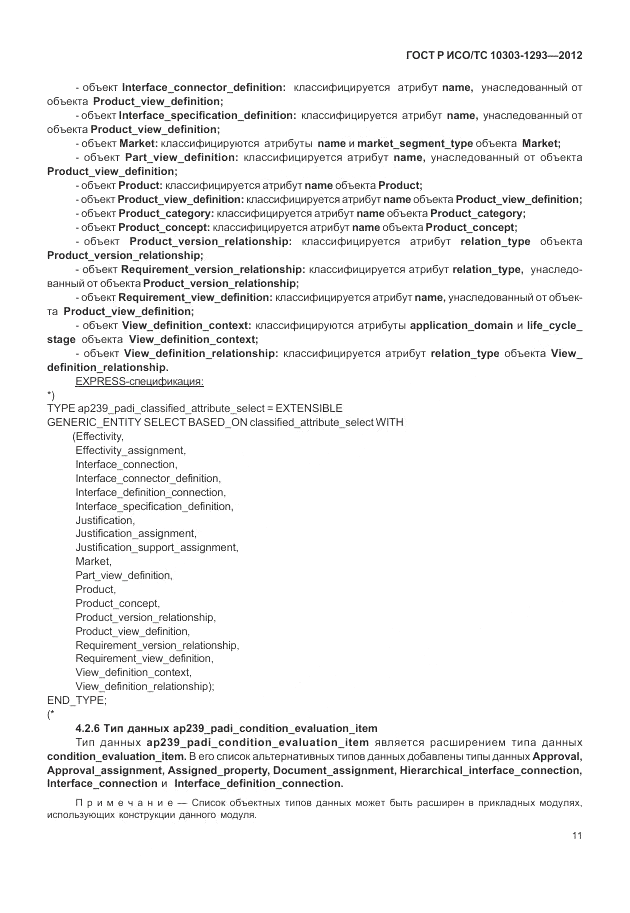 ГОСТ Р ИСО/ТС 10303-1293-2012, страница 21