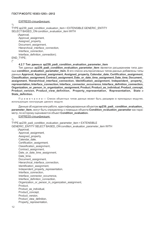 ГОСТ Р ИСО/ТС 10303-1293-2012, страница 22