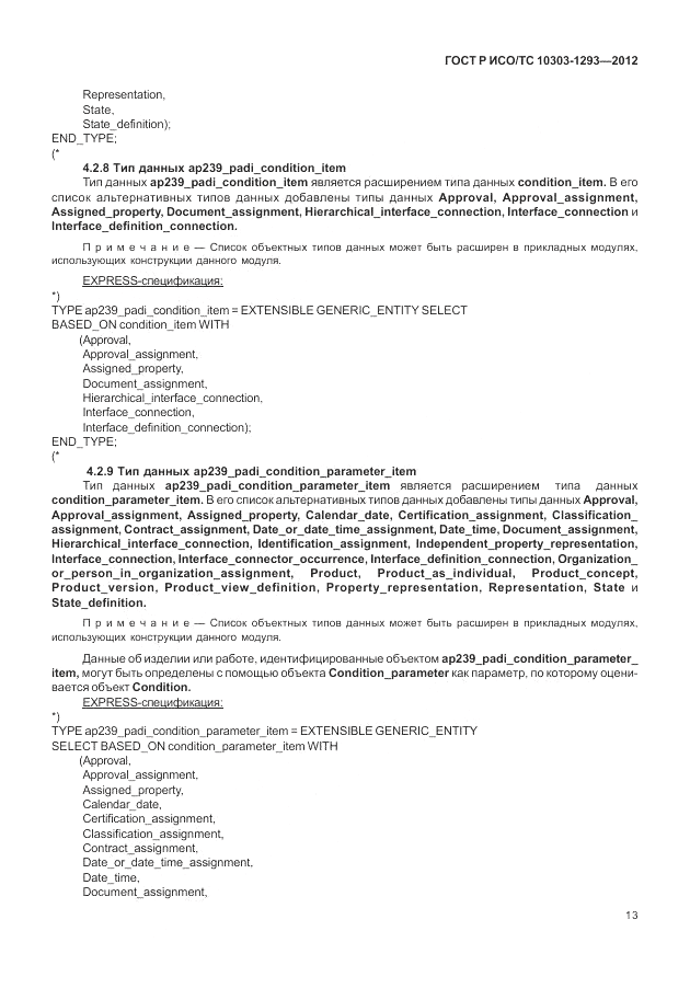 ГОСТ Р ИСО/ТС 10303-1293-2012, страница 23