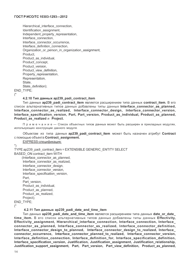 ГОСТ Р ИСО/ТС 10303-1293-2012, страница 24