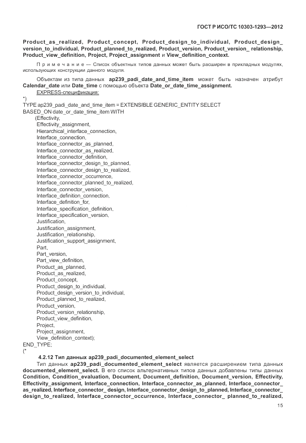 ГОСТ Р ИСО/ТС 10303-1293-2012, страница 25