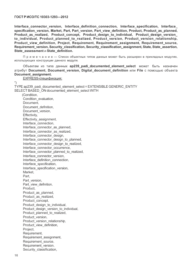 ГОСТ Р ИСО/ТС 10303-1293-2012, страница 26