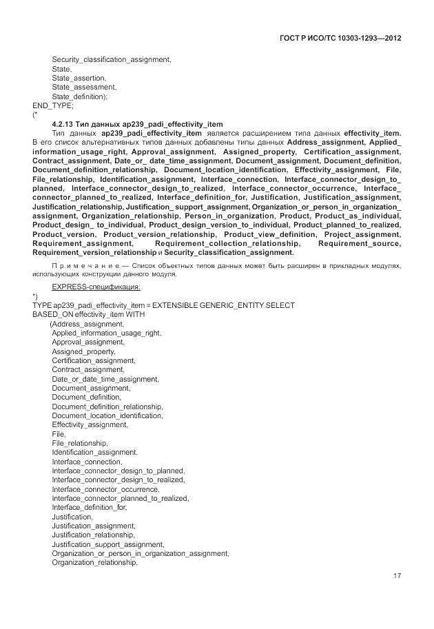 ГОСТ Р ИСО/ТС 10303-1293-2012, страница 27