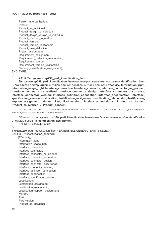 ГОСТ Р ИСО/ТС 10303-1293-2012, страница 28