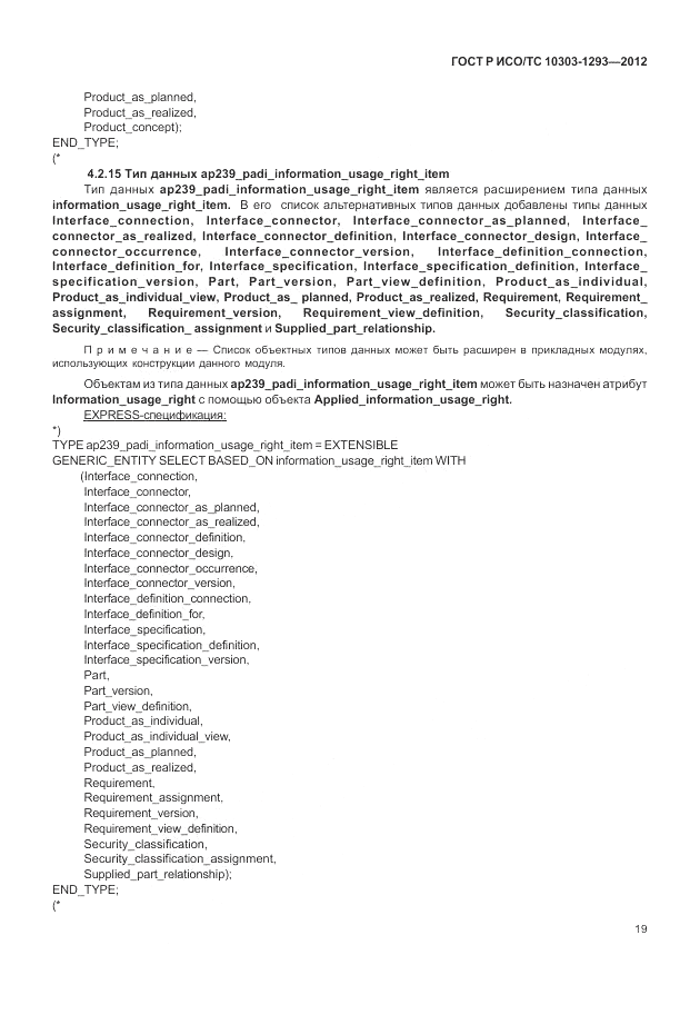 ГОСТ Р ИСО/ТС 10303-1293-2012, страница 29
