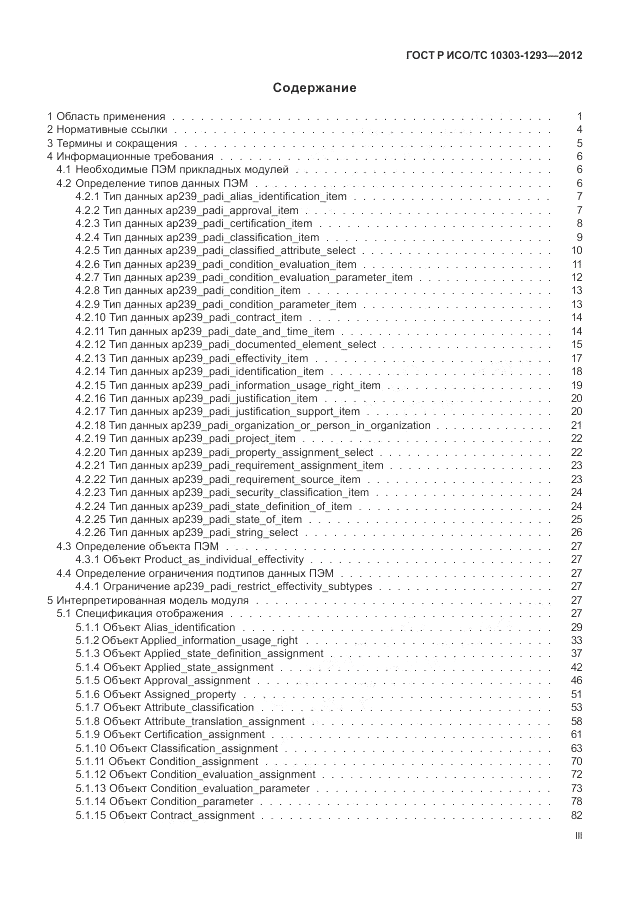 ГОСТ Р ИСО/ТС 10303-1293-2012, страница 3