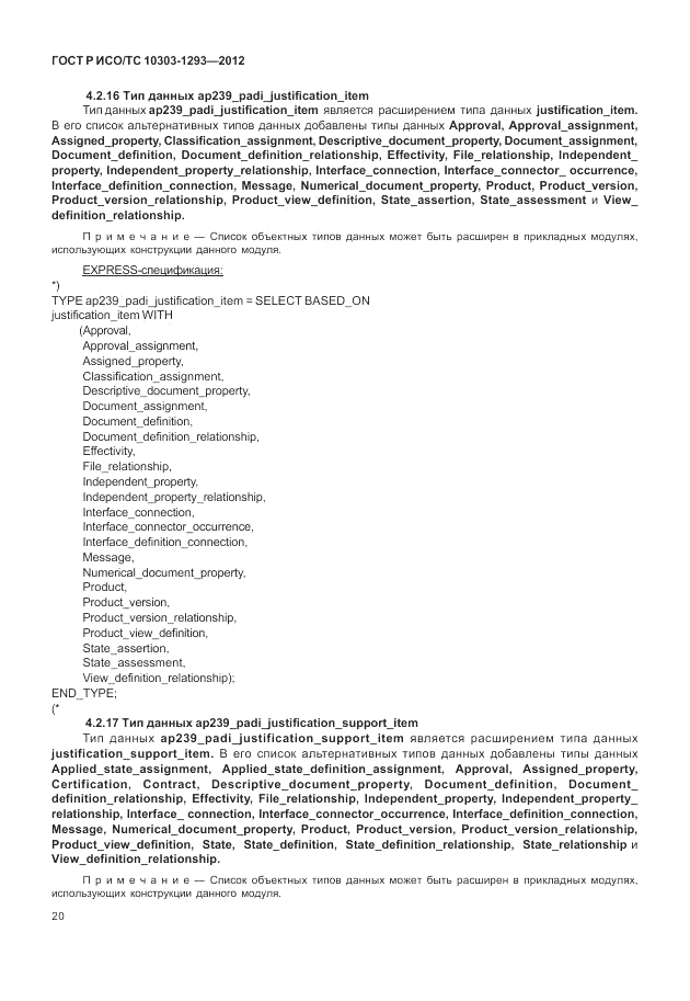 ГОСТ Р ИСО/ТС 10303-1293-2012, страница 30