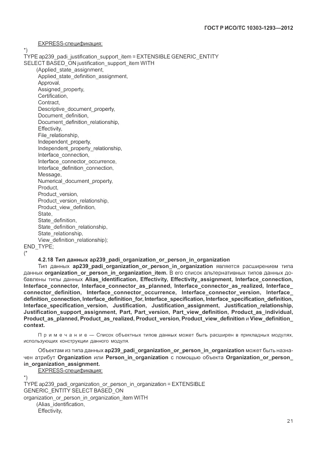 ГОСТ Р ИСО/ТС 10303-1293-2012, страница 31