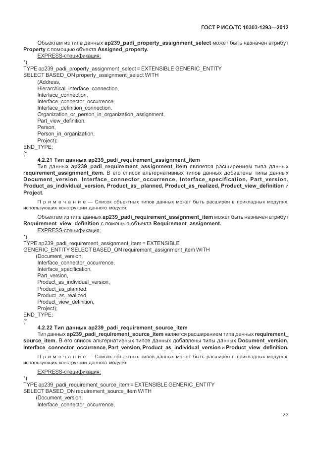 ГОСТ Р ИСО/ТС 10303-1293-2012, страница 33