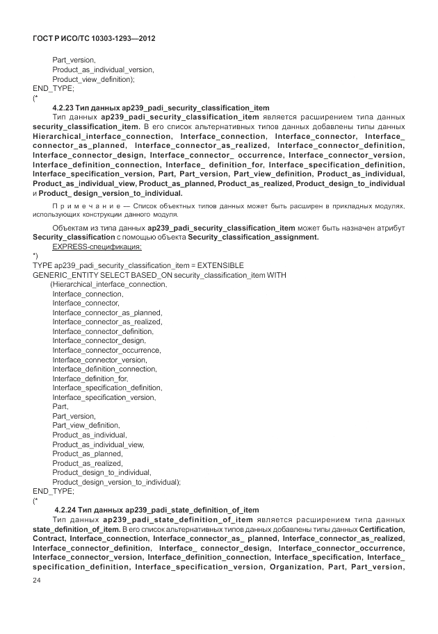 ГОСТ Р ИСО/ТС 10303-1293-2012, страница 34