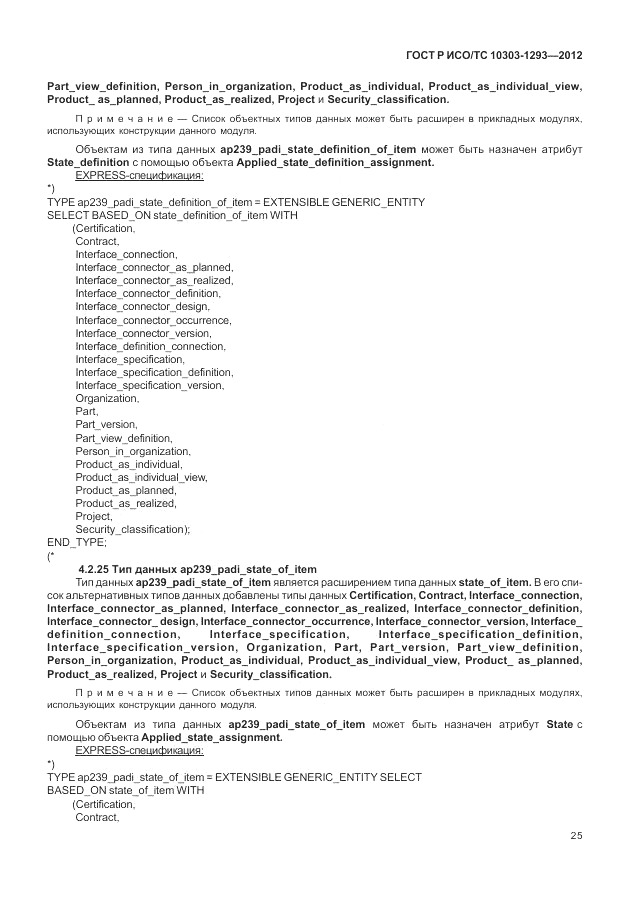 ГОСТ Р ИСО/ТС 10303-1293-2012, страница 35