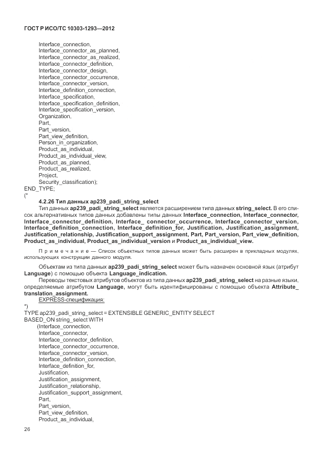 ГОСТ Р ИСО/ТС 10303-1293-2012, страница 36