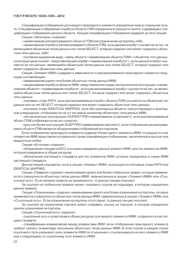 ГОСТ Р ИСО/ТС 10303-1293-2012, страница 38