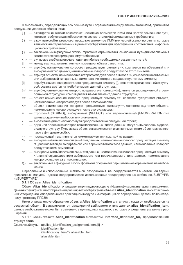 ГОСТ Р ИСО/ТС 10303-1293-2012, страница 39