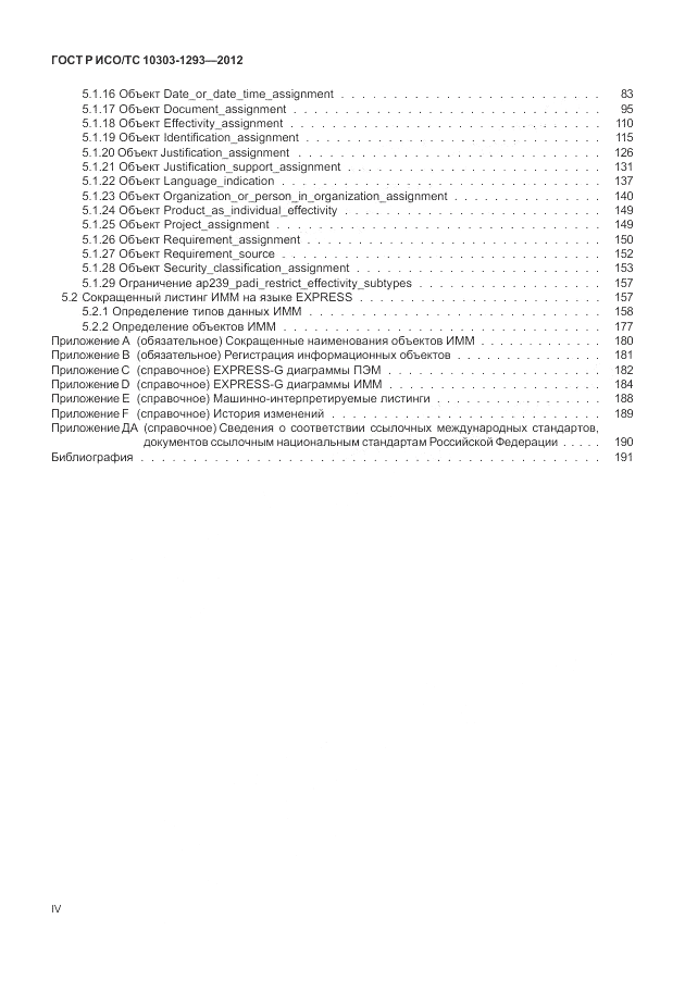 ГОСТ Р ИСО/ТС 10303-1293-2012, страница 4