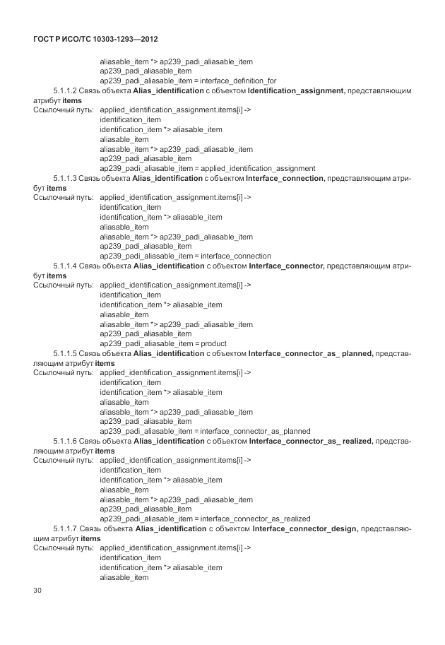 ГОСТ Р ИСО/ТС 10303-1293-2012, страница 40