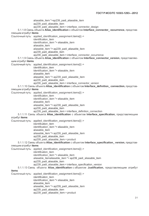 ГОСТ Р ИСО/ТС 10303-1293-2012, страница 41
