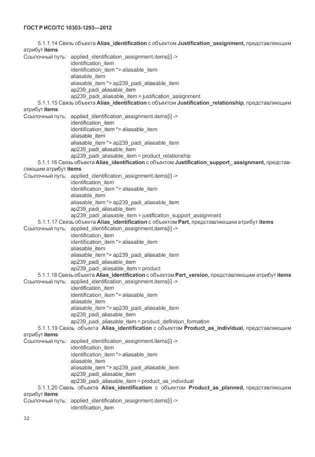 ГОСТ Р ИСО/ТС 10303-1293-2012, страница 42