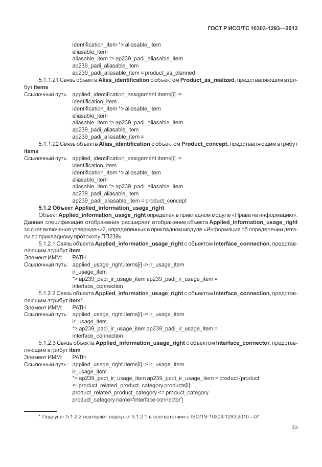 ГОСТ Р ИСО/ТС 10303-1293-2012, страница 43