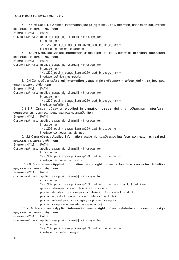 ГОСТ Р ИСО/ТС 10303-1293-2012, страница 44