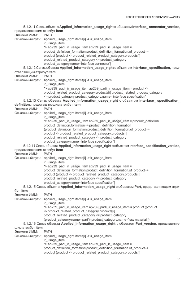 ГОСТ Р ИСО/ТС 10303-1293-2012, страница 45