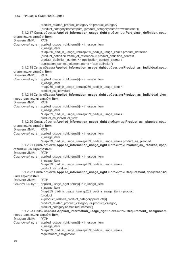 ГОСТ Р ИСО/ТС 10303-1293-2012, страница 46