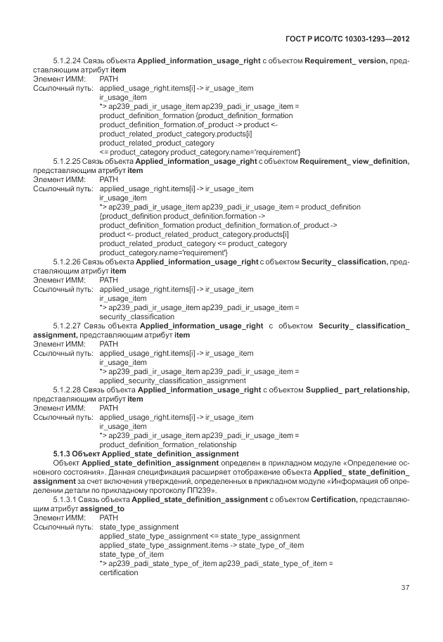 ГОСТ Р ИСО/ТС 10303-1293-2012, страница 47