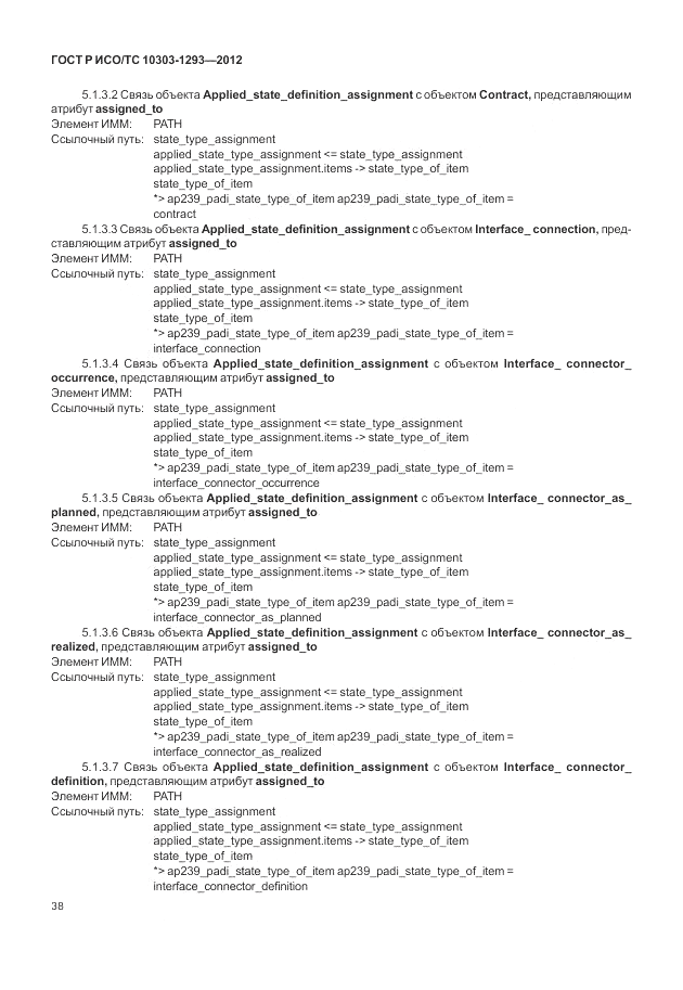 ГОСТ Р ИСО/ТС 10303-1293-2012, страница 48