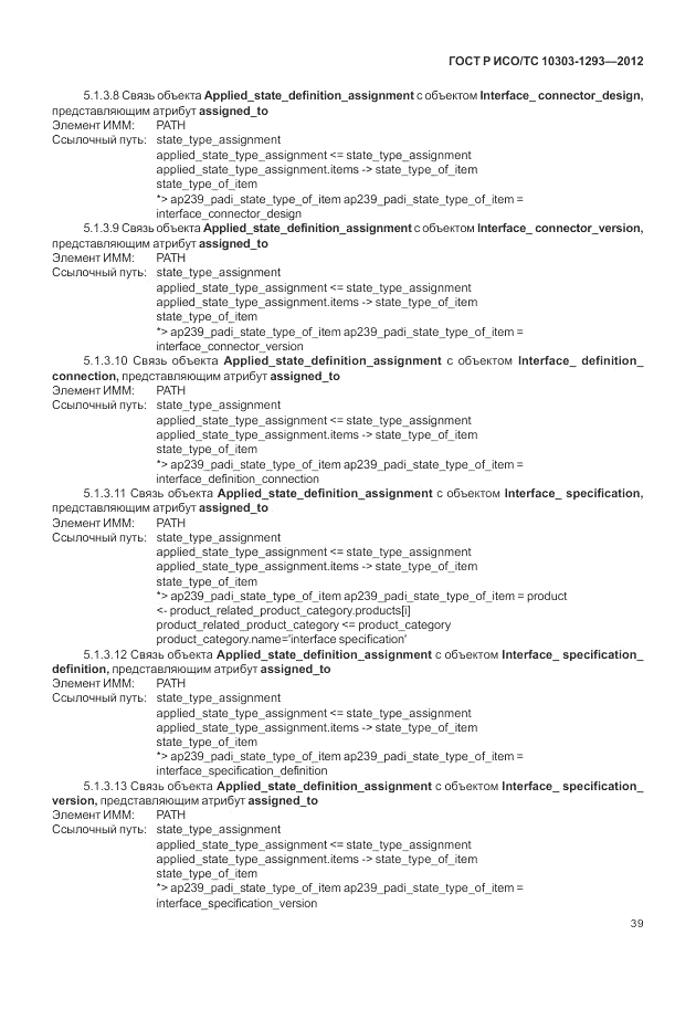 ГОСТ Р ИСО/ТС 10303-1293-2012, страница 49
