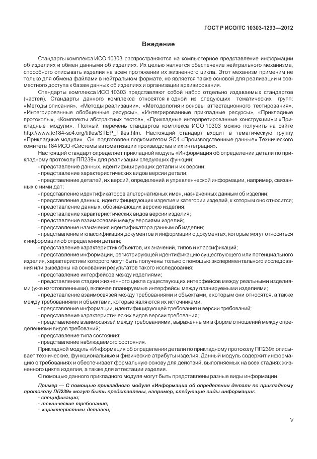 ГОСТ Р ИСО/ТС 10303-1293-2012, страница 5