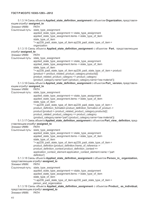 ГОСТ Р ИСО/ТС 10303-1293-2012, страница 50