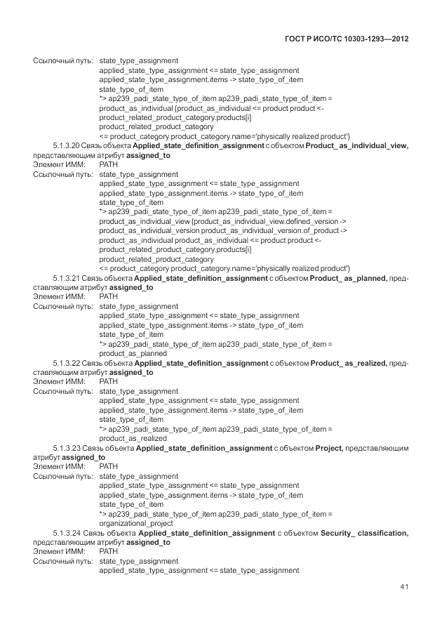 ГОСТ Р ИСО/ТС 10303-1293-2012, страница 51